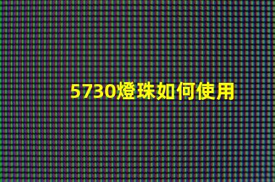 5730燈珠如何使用 5730燈珠參數